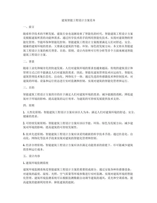 建筑智能工程设计方案范本