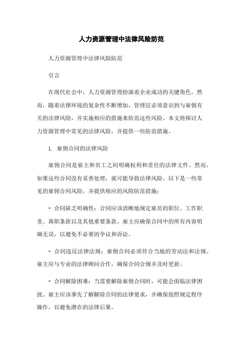 人力资源管理中法律风险防范
