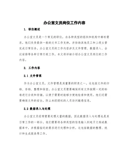 办公室文员岗位工作内容