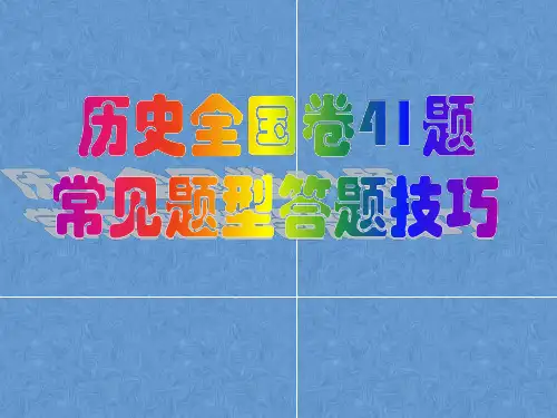 历史全国卷41题常见题型答题技巧PPT精品文档