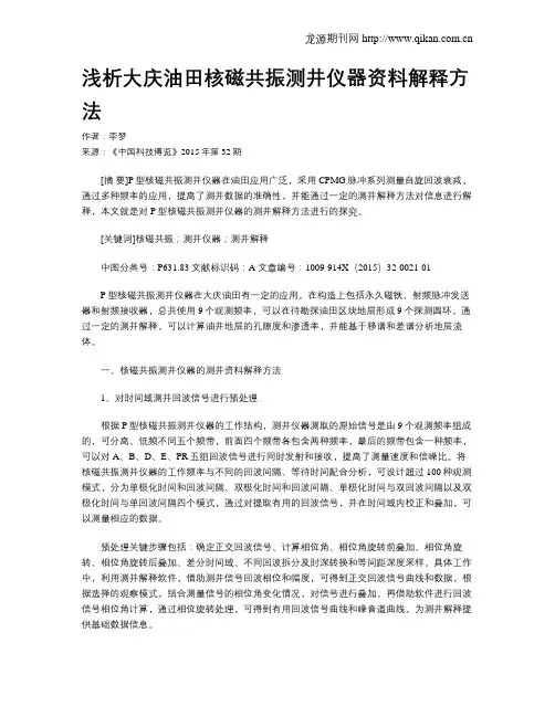 浅析大庆油田核磁共振测井仪器资料解释方法