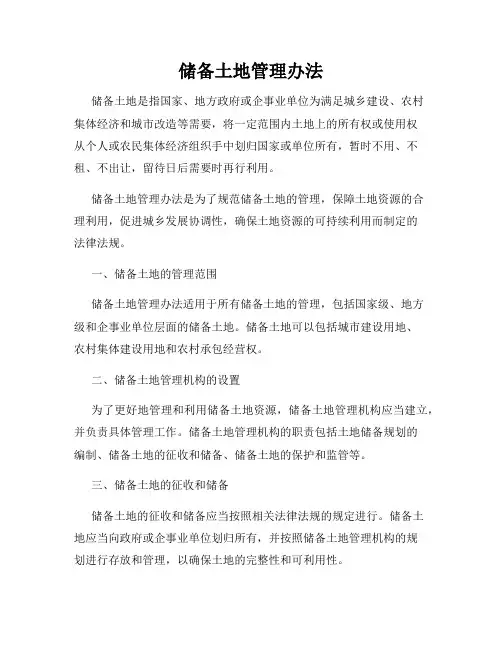 储备土地管理办法