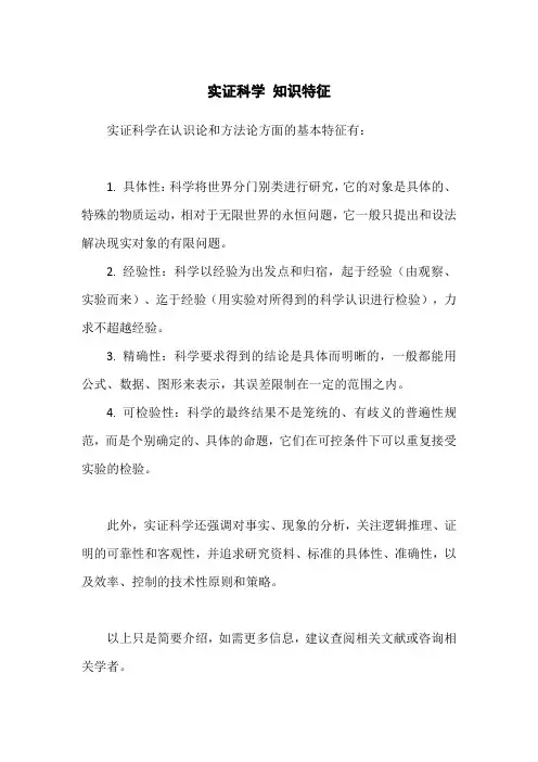 实证科学 知识特征