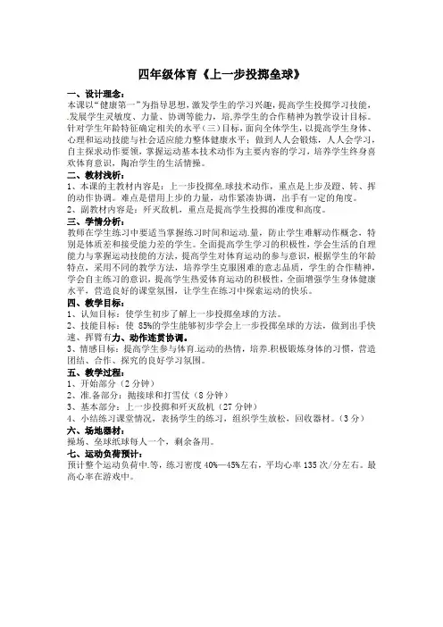 四年级体育《上一步投掷垒球》教案