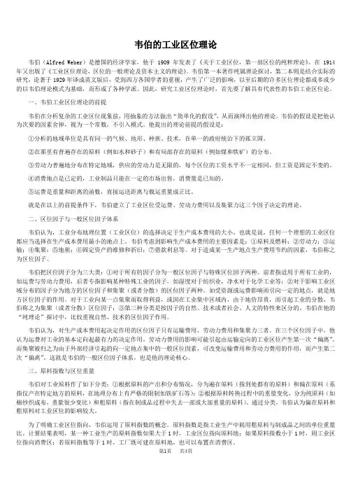 韦伯的工业区位理论