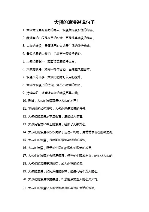 大叔的浪漫说说句子