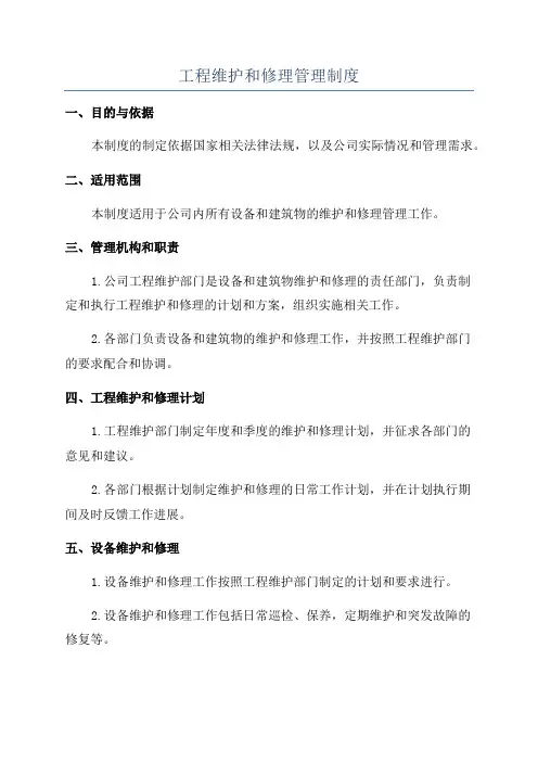 工程维护和修理管理制度