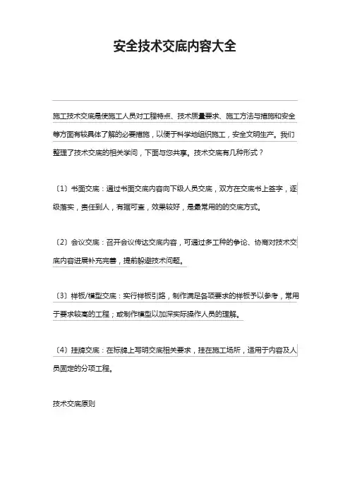 安全技术交底内容大全