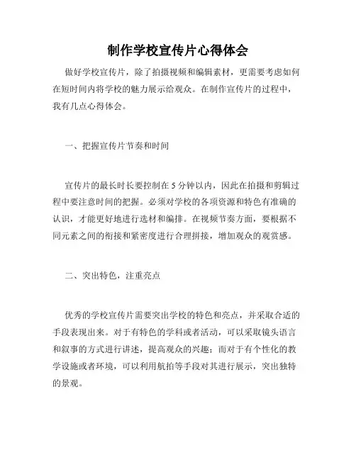 制作学校宣传片心得体会