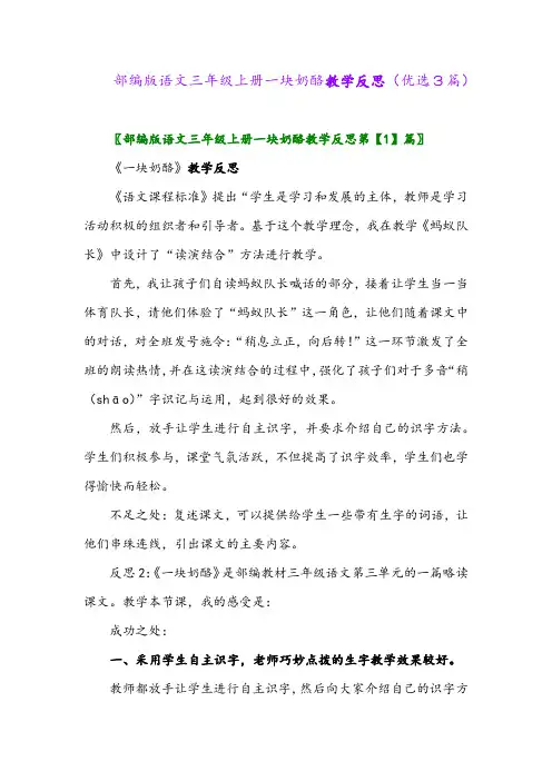 2023年部编版语文三年级上册一块奶酪教学反思(优选3篇)