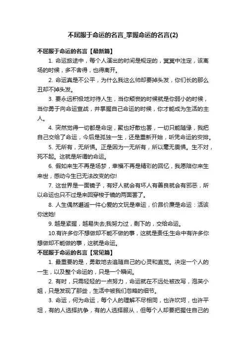 不屈服于命运的名言_掌握命运的名言（2）
