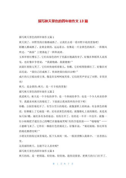 描写秋天景色的四年级作文13篇