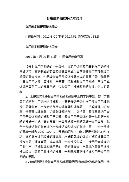 食用菌多糖提取技术简介
