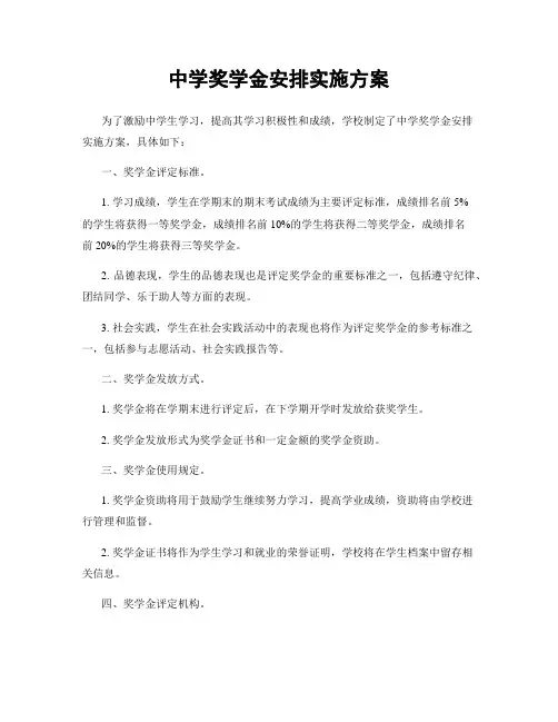 中学奖学金安排实施方案