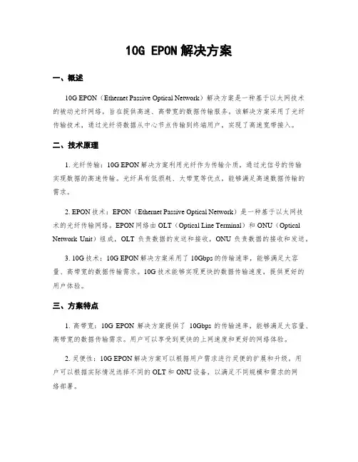10G EPON解决方案