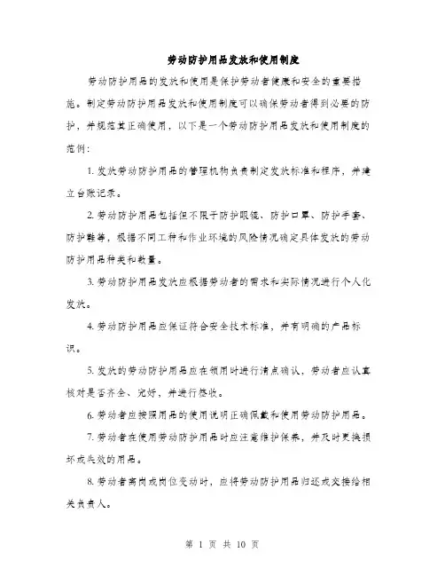 劳动防护用品发放和使用制度（4篇）