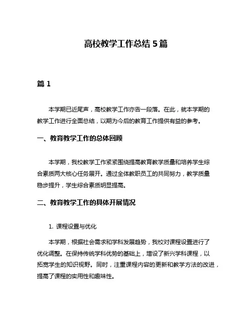 高校教学工作总结5篇