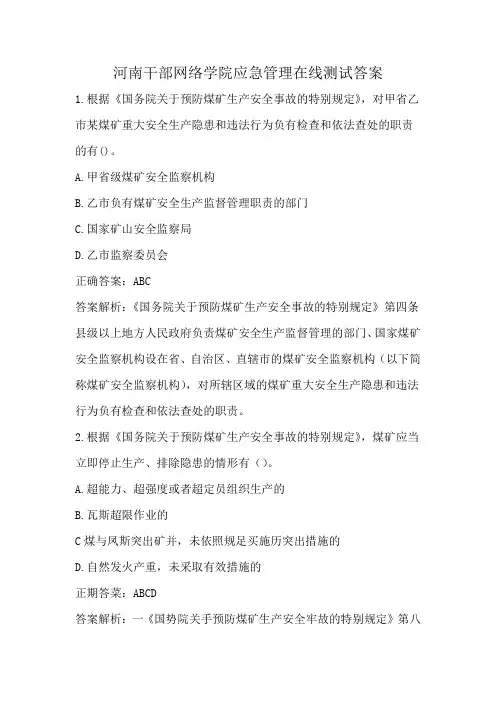 河南干部网络学院应急管理在线测试答案