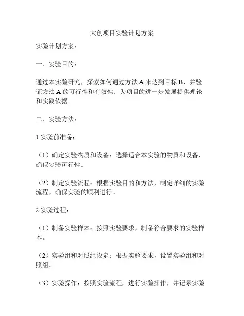 大创项目实验计划方案