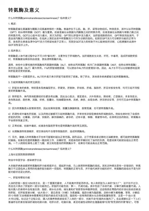 转氨酶及意义