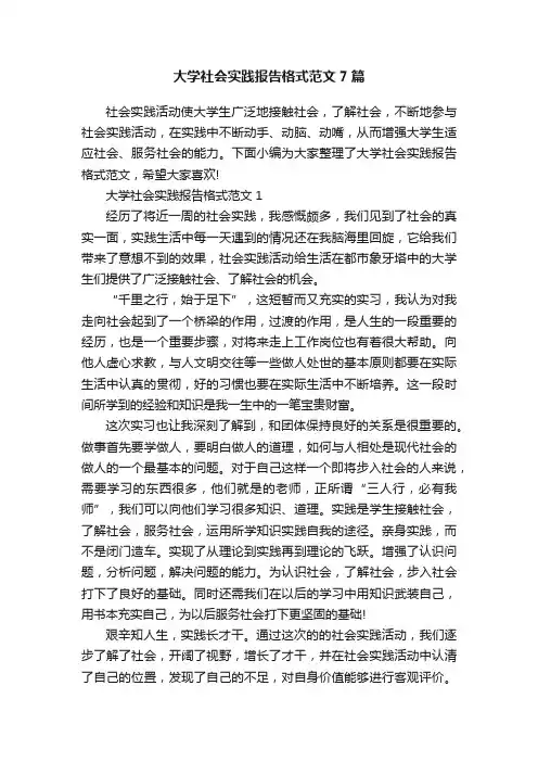 大学社会实践报告格式范文7篇