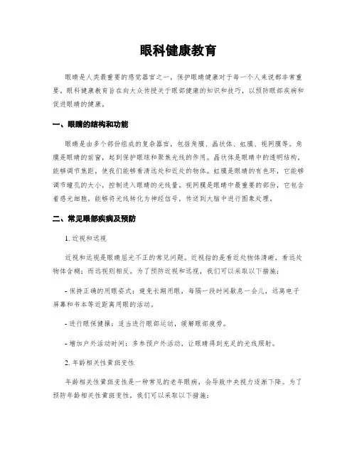 眼科健康教育