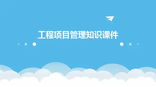 工程项目管理知识课件