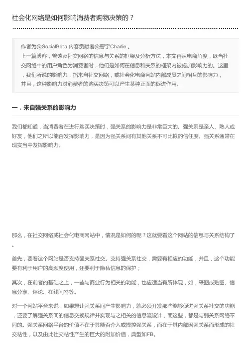 社会化网络是如何影响消费者购物决策的？