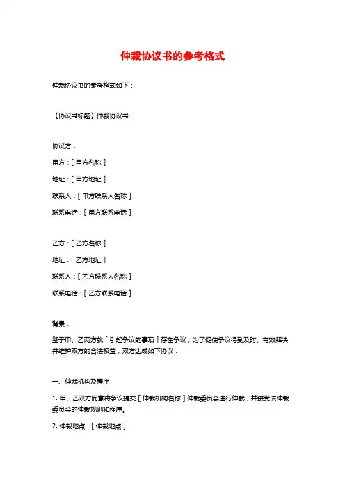 仲裁协议书的参考格式