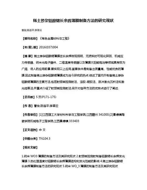 稀土掺杂铝酸锶长余辉薄膜制备方法的研究现状