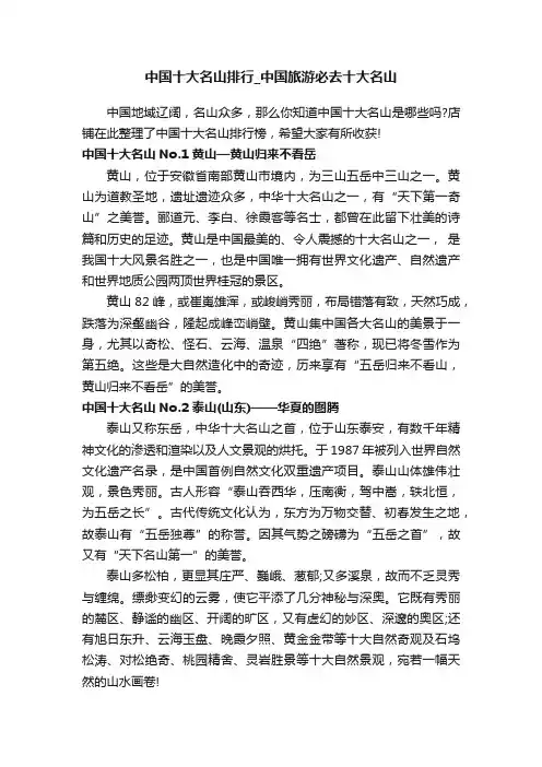 中国十大名山排行_中国旅游必去十大名山