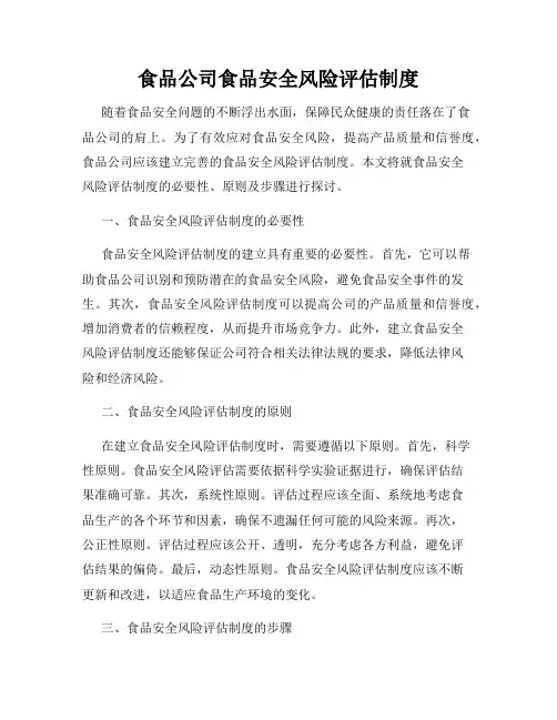 食品公司食品安全风险评估制度