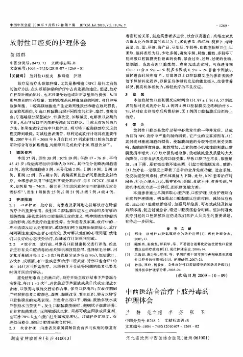 放射性口腔炎的护理体会