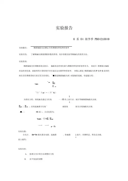 椭圆偏振光法测定介质薄膜的厚度和折射率