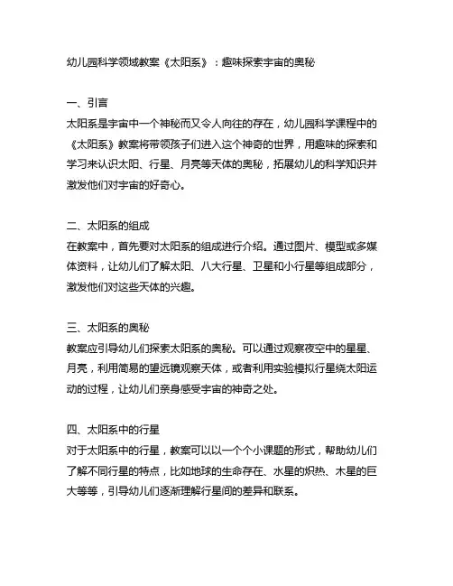 幼儿园科学领域教案《太阳系》：趣味探索宇宙的奥秘