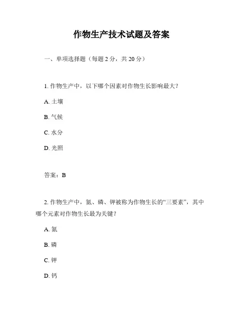 作物生产技术试题及答案