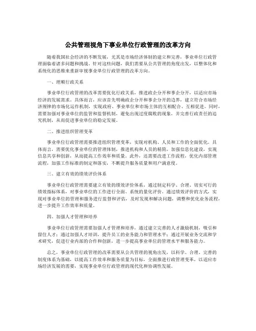 公共管理视角下事业单位行政管理的改革方向