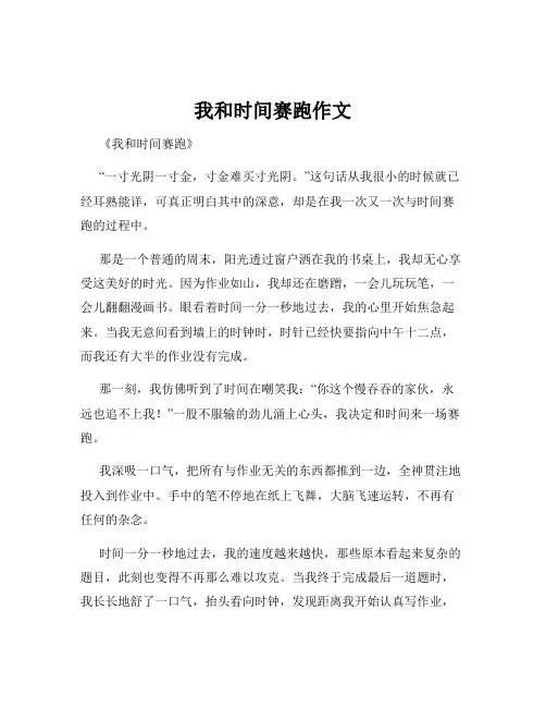我和时间赛跑作文