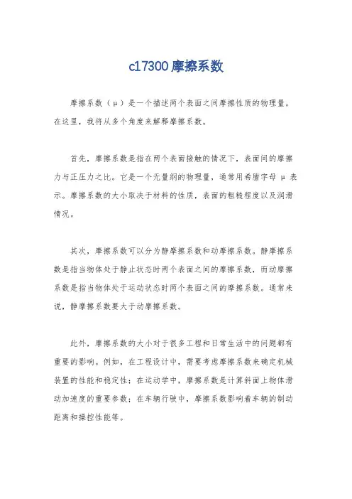 c17300摩擦系数