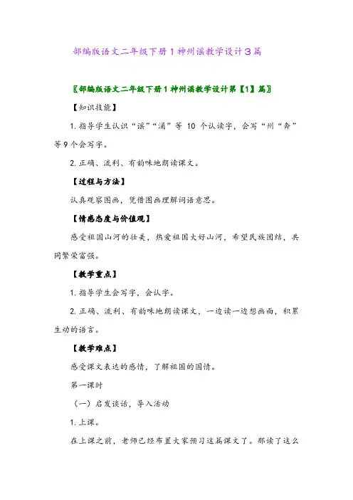 2024年部编版语文二年级下册1神州谣教学设计3篇