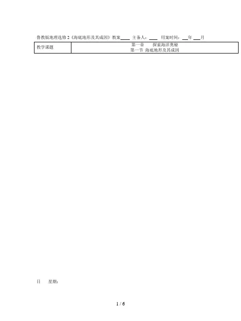 鲁教版地理选修2《海底地形及其成因》教案