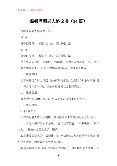 保姆照顾老人协议书(14篇)