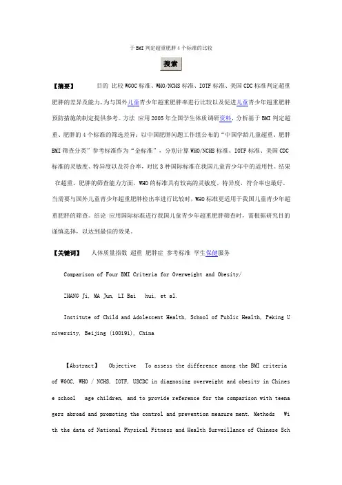 于BMI判定超重肥胖4个标准的比较
