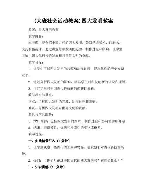(大班社会活动教案)四大发明教案