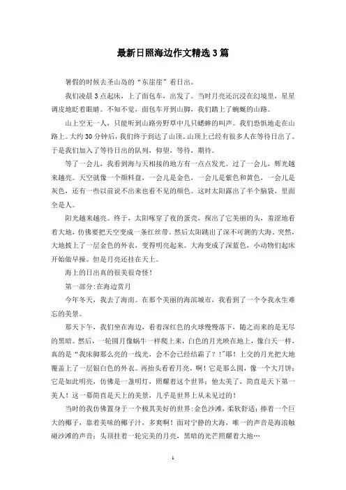 最新日照海边作文精选3篇