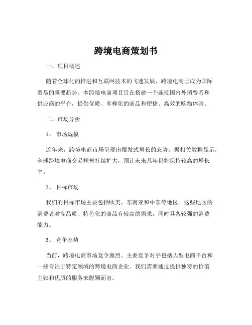 跨境电商策划书