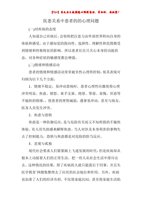 医患关系中患者的的心理问题