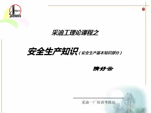 采油安全生产基本知识