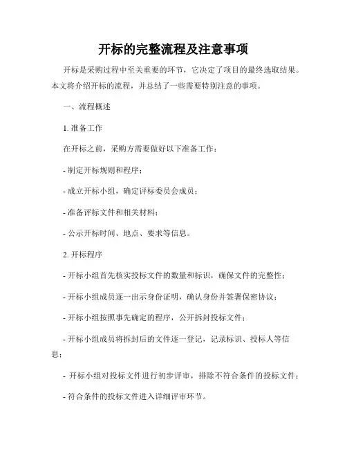 开标的完整流程及注意事项