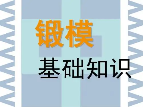 锻模基础知识讲座